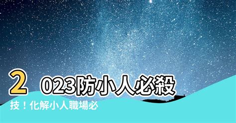 職場防小人物品2023|【職場防小人物品2023】2023 職場防小人物品大公。